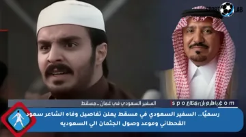 رسميًا.. السفير السعودي في مسقط يعلن تفاصيل وفاة الشاعر سعود القحطاني وموعد وصول الجثمان إلى السعودية